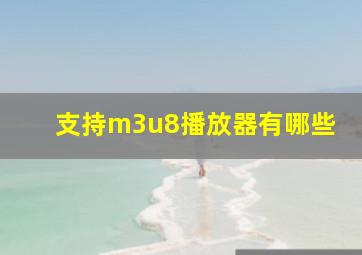 支持m3u8播放器有哪些