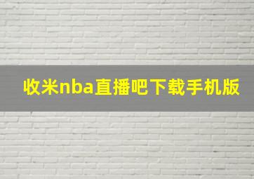 收米nba直播吧下载手机版