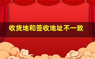 收货地和签收地址不一致