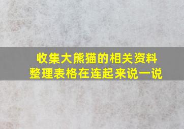 收集大熊猫的相关资料整理表格在连起来说一说