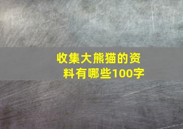 收集大熊猫的资料有哪些100字