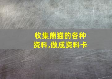 收集熊猫的各种资料,做成资料卡