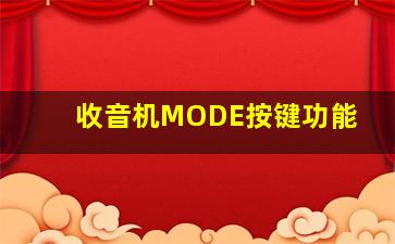 收音机MODE按键功能