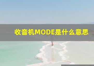 收音机MODE是什么意思