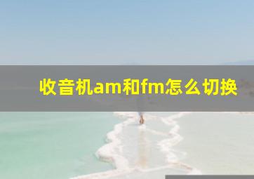 收音机am和fm怎么切换