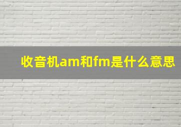 收音机am和fm是什么意思