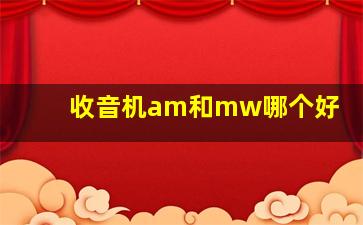 收音机am和mw哪个好