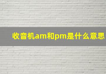 收音机am和pm是什么意思