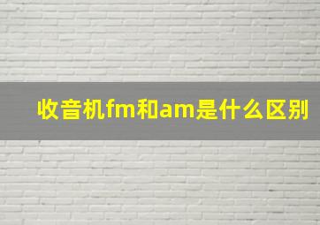 收音机fm和am是什么区别