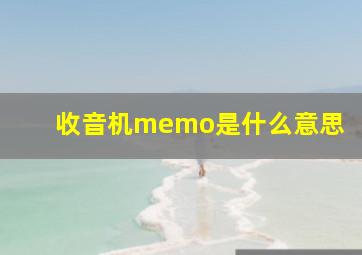 收音机memo是什么意思