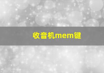 收音机mem键