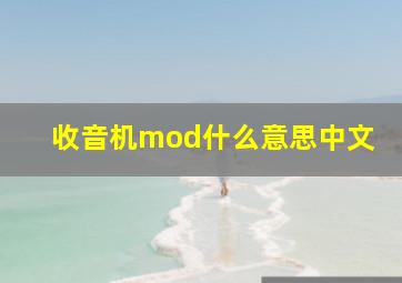 收音机mod什么意思中文