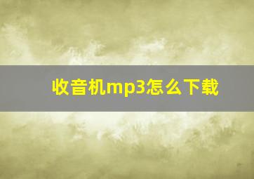 收音机mp3怎么下载