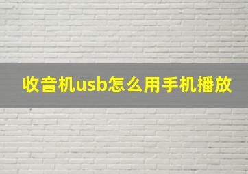 收音机usb怎么用手机播放