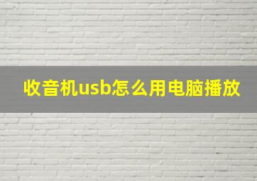 收音机usb怎么用电脑播放