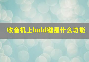 收音机上hold键是什么功能