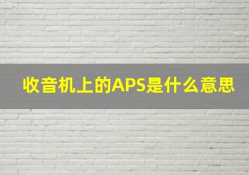 收音机上的APS是什么意思