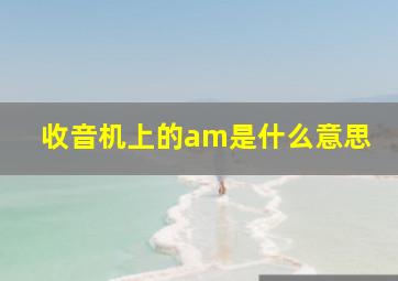 收音机上的am是什么意思