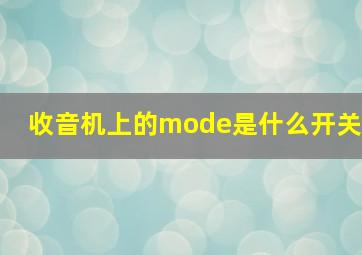 收音机上的mode是什么开关