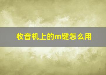 收音机上的m键怎么用