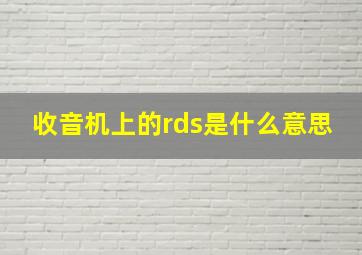 收音机上的rds是什么意思