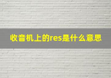 收音机上的res是什么意思