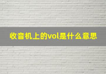 收音机上的vol是什么意思