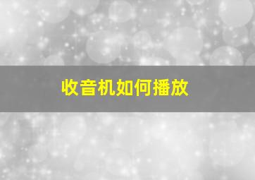 收音机如何播放