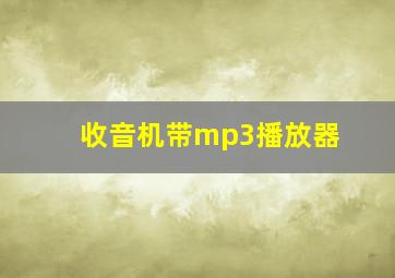 收音机带mp3播放器