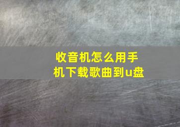 收音机怎么用手机下载歌曲到u盘