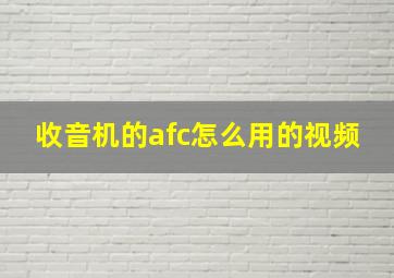 收音机的afc怎么用的视频