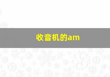 收音机的am