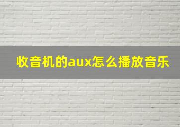 收音机的aux怎么播放音乐