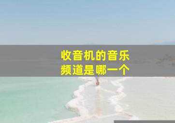 收音机的音乐频道是哪一个