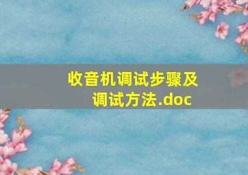 收音机调试步骤及调试方法.doc