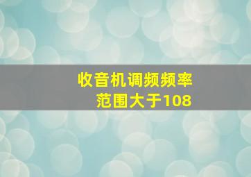 收音机调频频率范围大于108