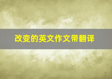 改变的英文作文带翻译