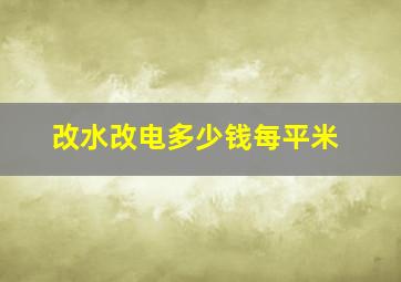 改水改电多少钱每平米