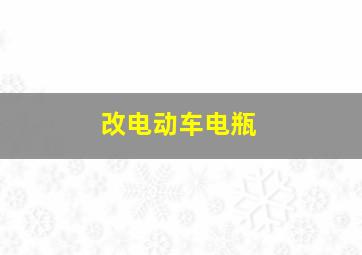 改电动车电瓶