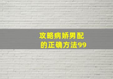 攻略病娇男配的正确方法99