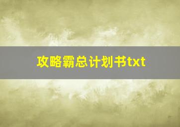 攻略霸总计划书txt