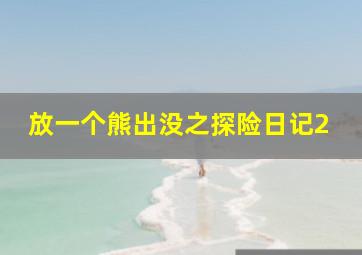 放一个熊出没之探险日记2