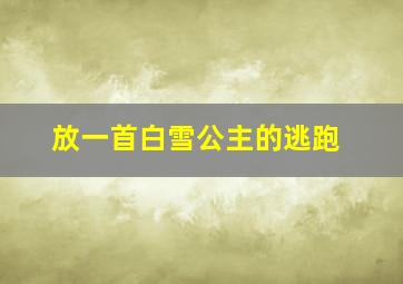 放一首白雪公主的逃跑