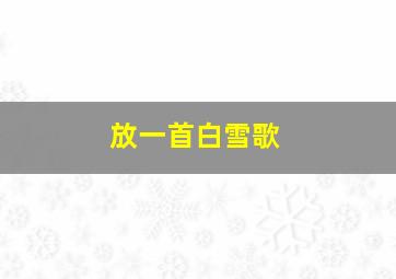 放一首白雪歌