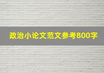 政治小论文范文参考800字