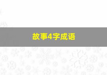 故事4字成语