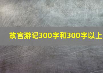 故宫游记300字和300字以上