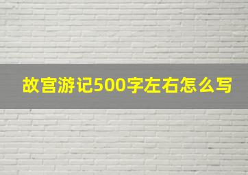 故宫游记500字左右怎么写