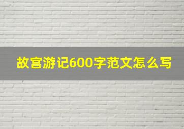 故宫游记600字范文怎么写