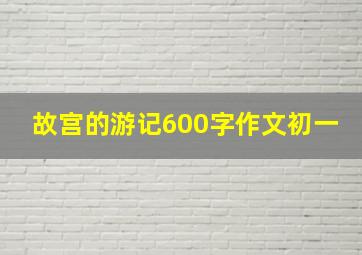 故宫的游记600字作文初一